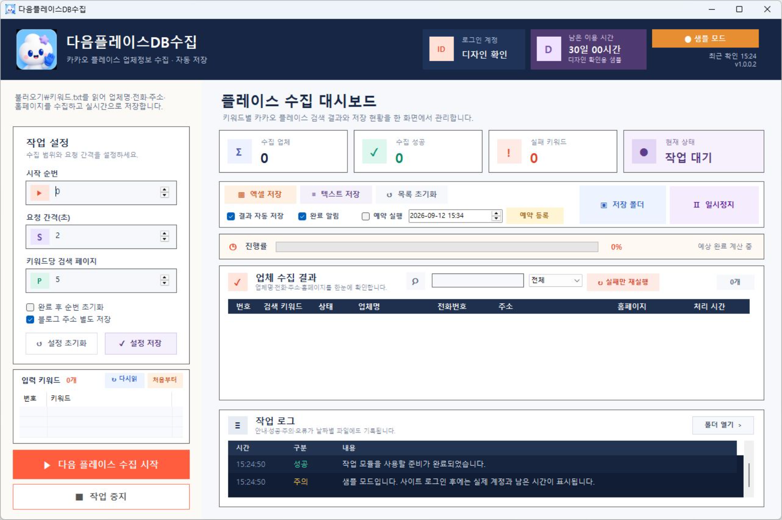 D사·K사 플레이스DB수집 프로그램 화면