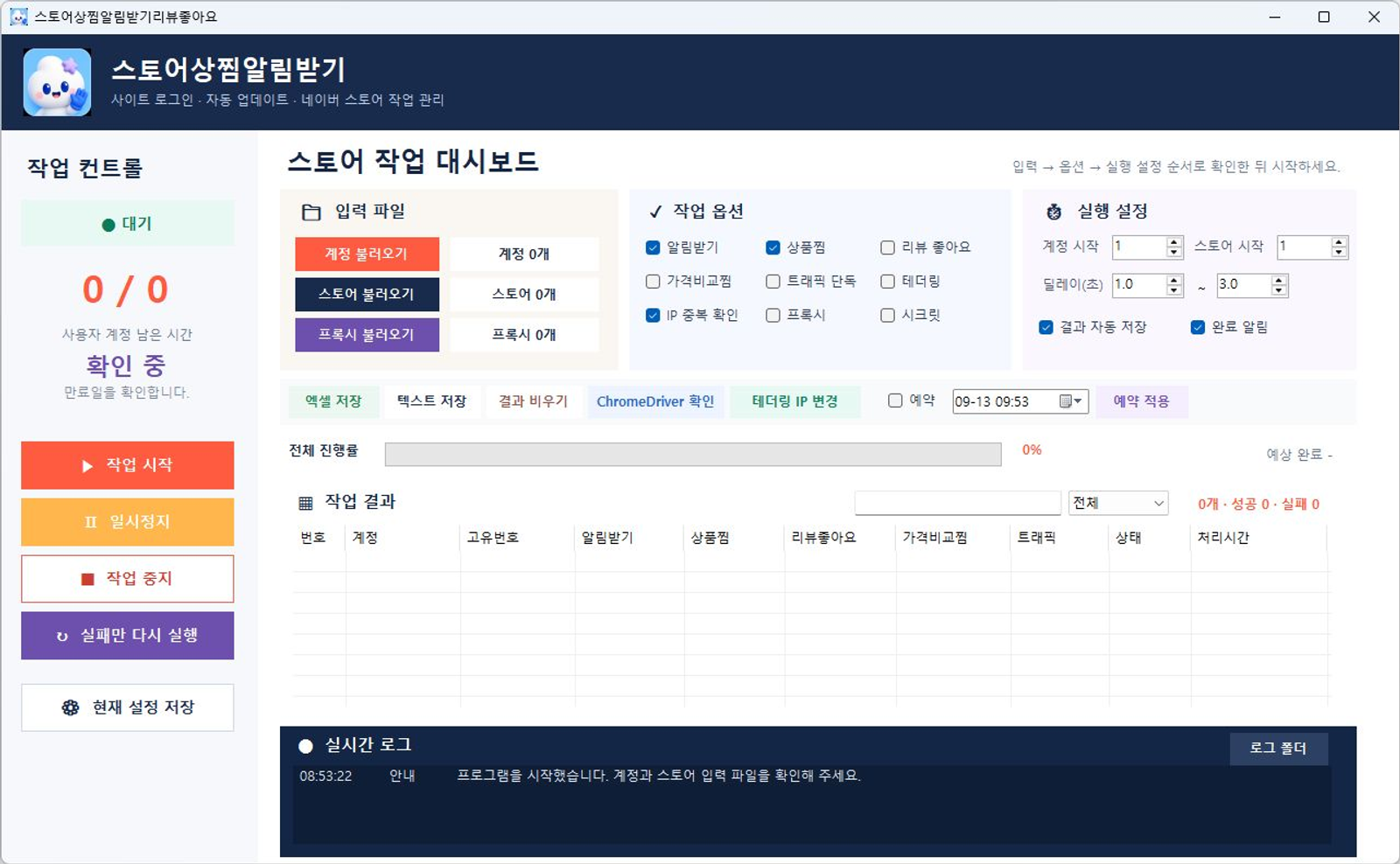 스토어상찜알림받기 프로그램 화면