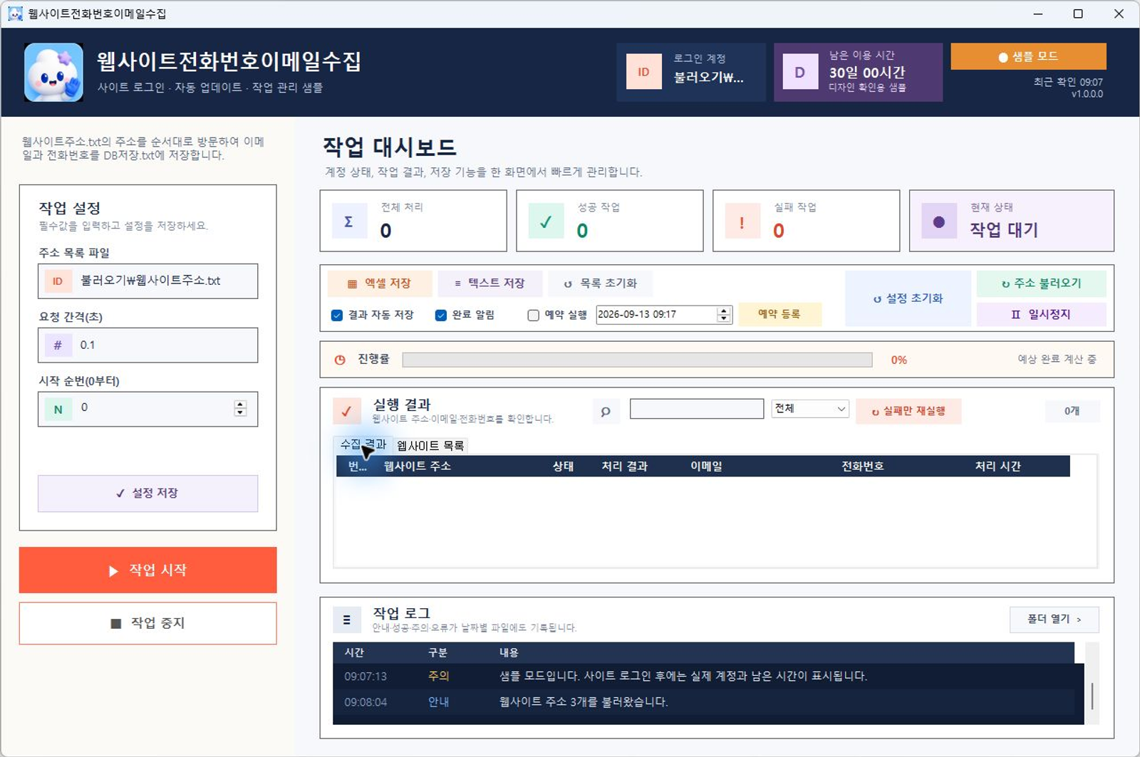 웹사이트전화번호이메일수집 프로그램 화면