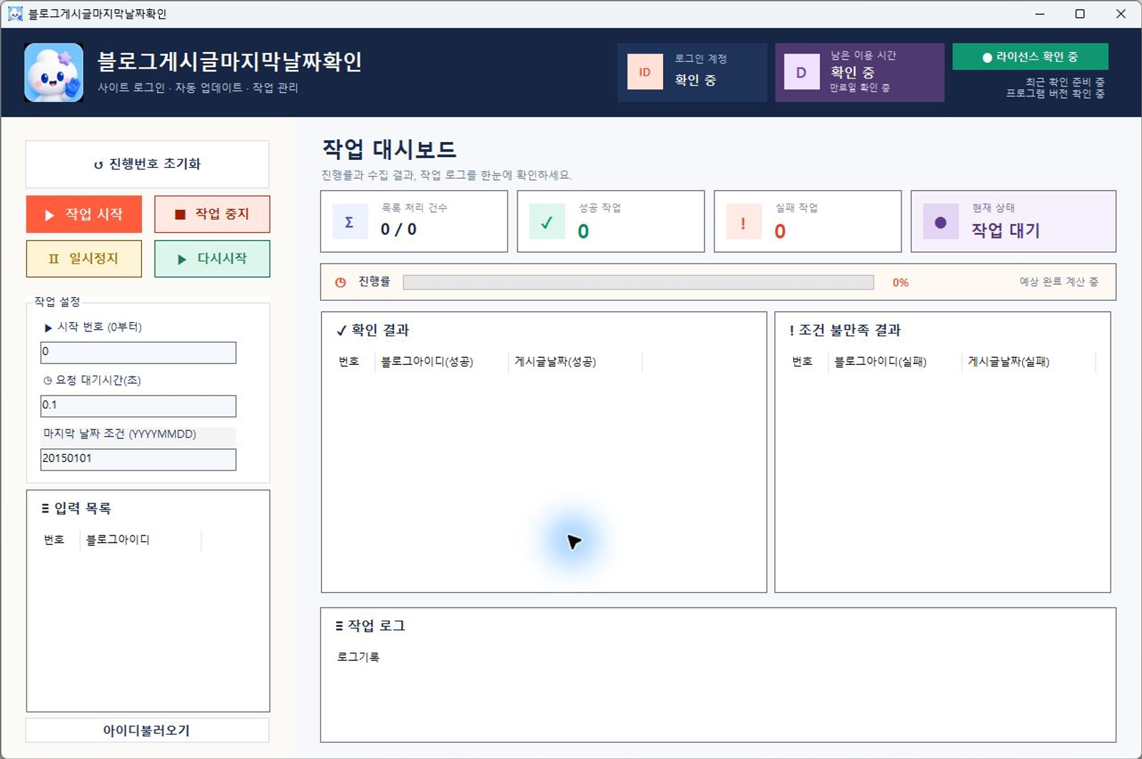 블로그게시글마지막날짜확인 프로그램 화면