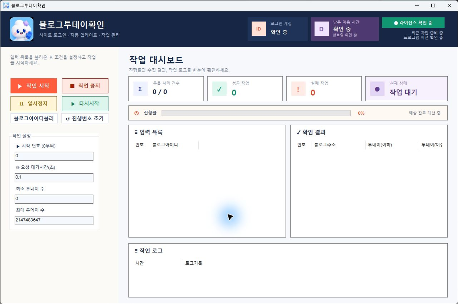 블로그투데이확인 프로그램 화면
