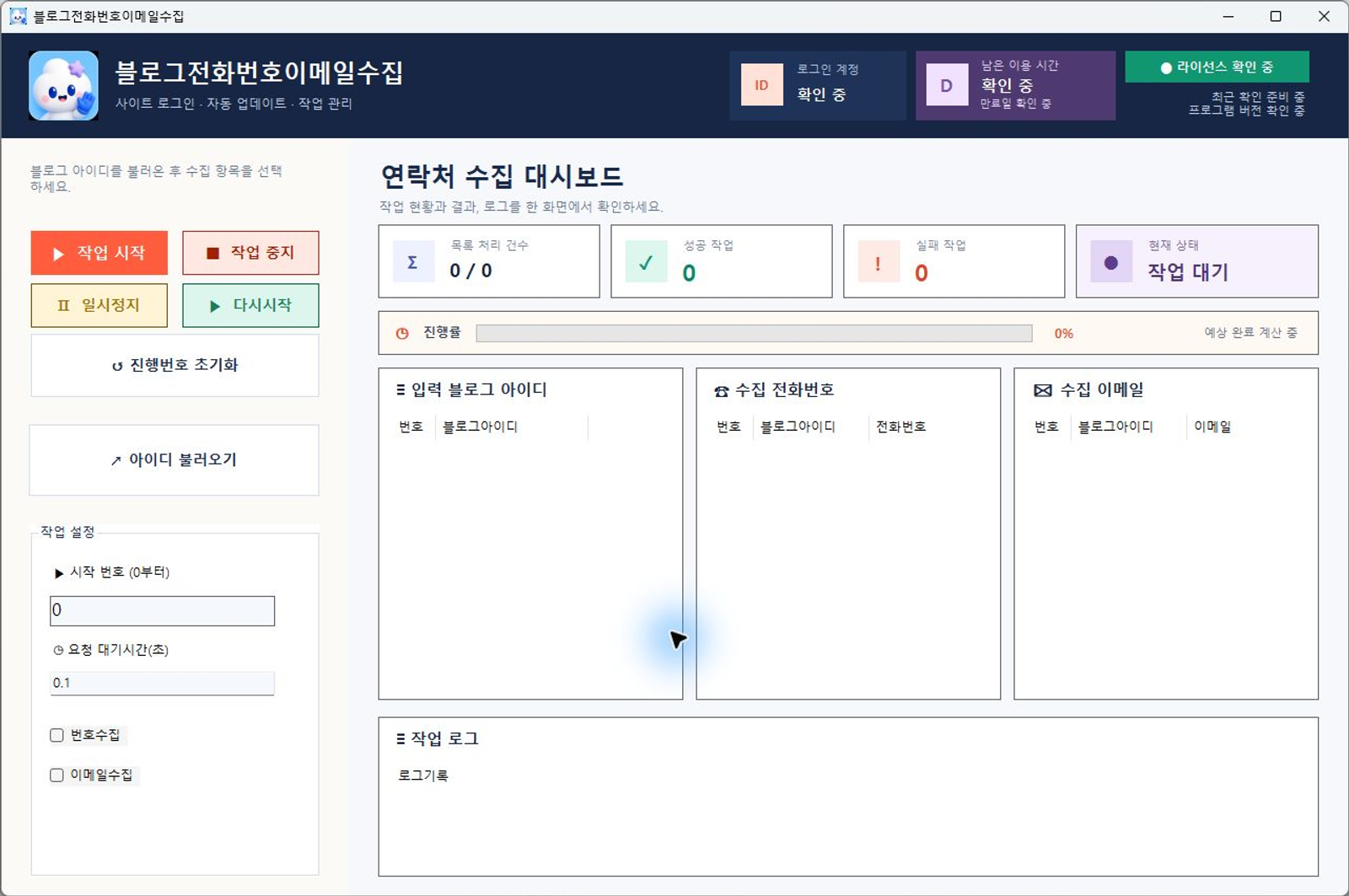 블로그전화번호이메일수집 프로그램 화면