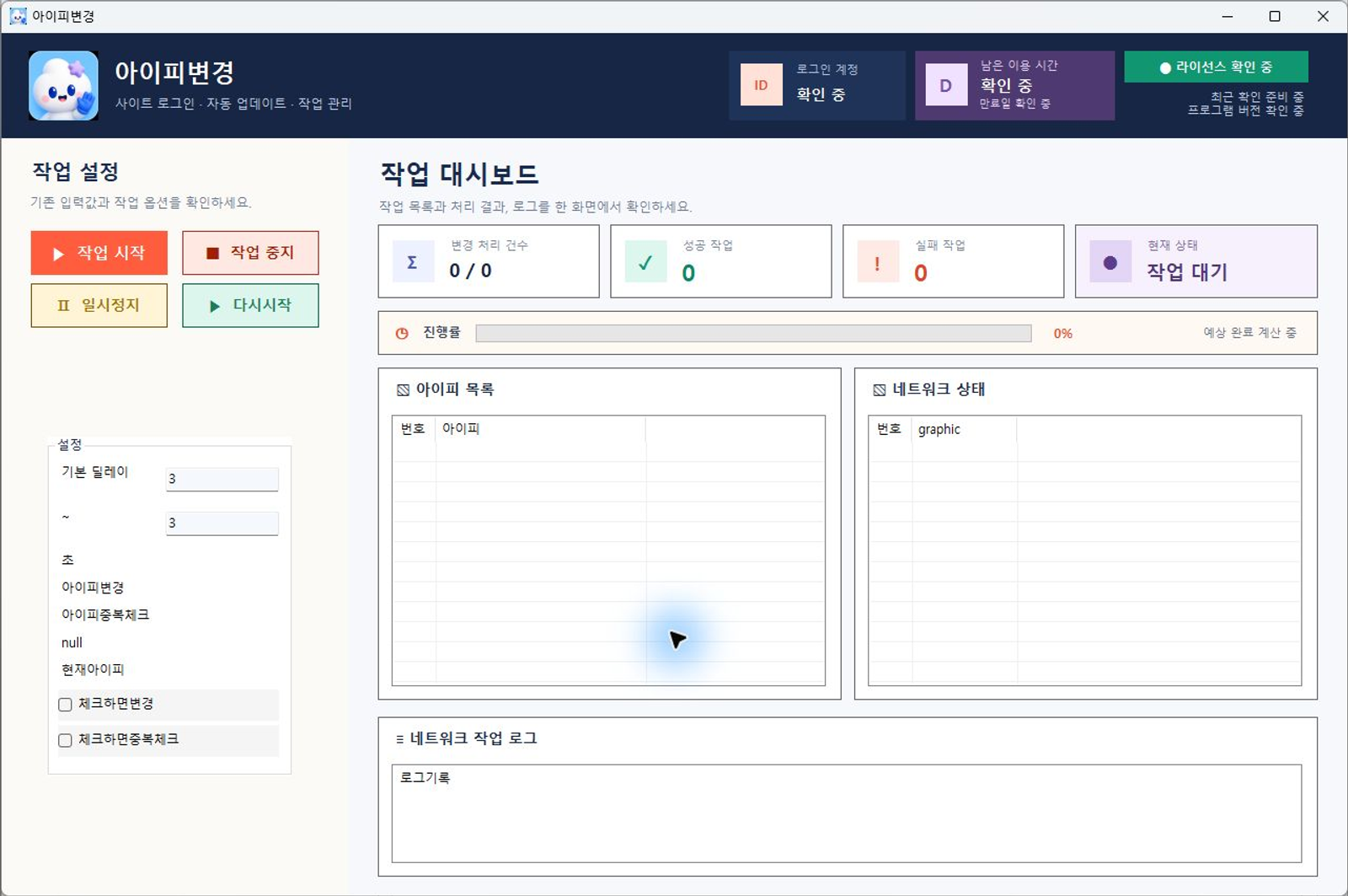 아이피변경 프로그램 화면