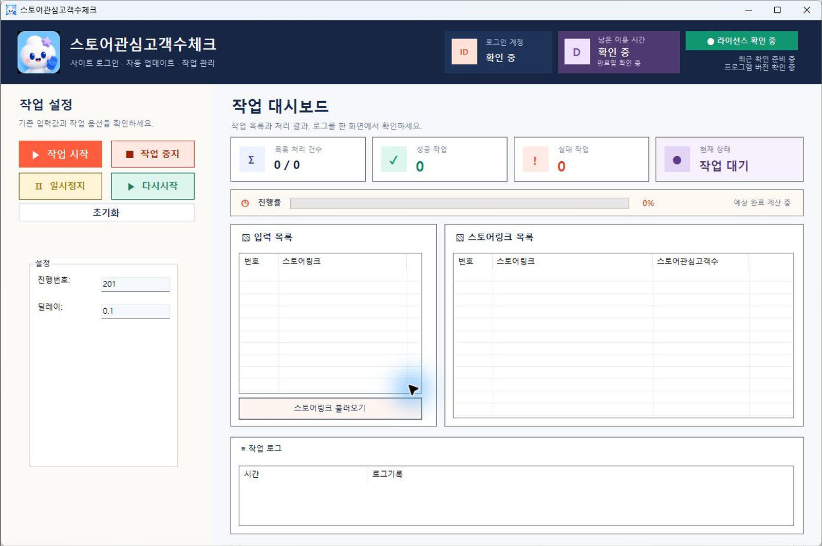 스토어관심고객수체크 프로그램 화면