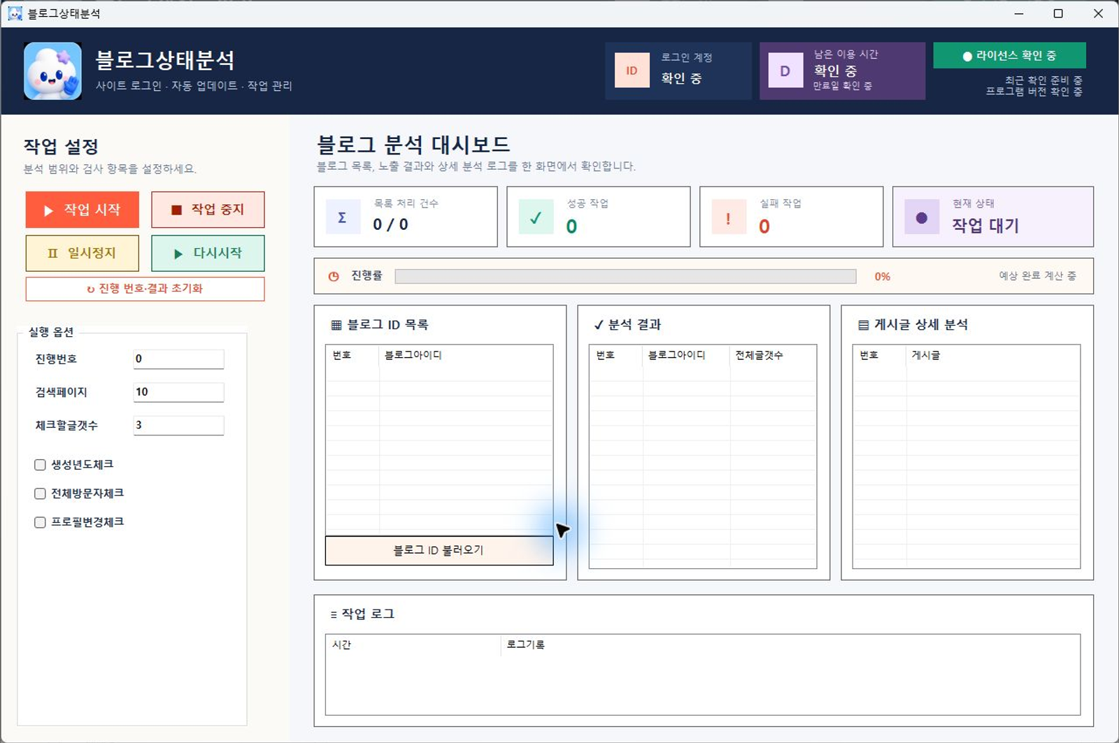 블로그상태분석 프로그램 화면